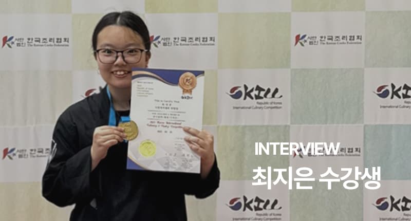 최지은 수강생 인터뷰