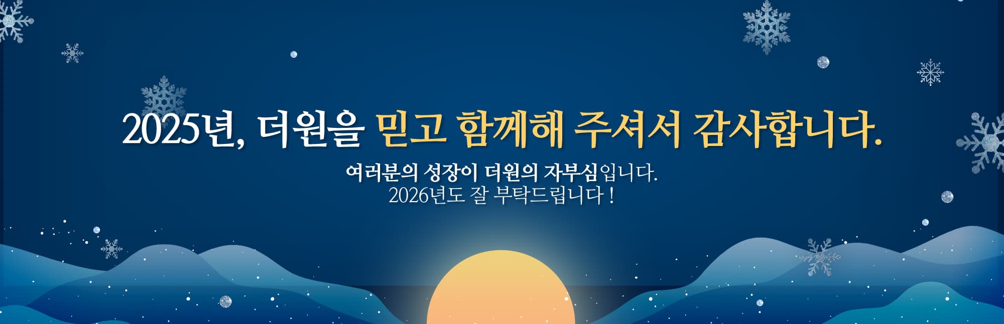 2025년 마무리 인사 배너_PC
