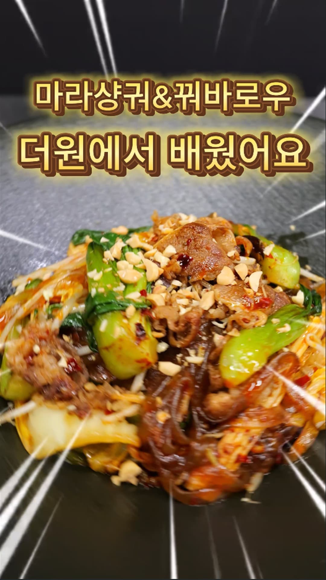 더원에서 마라샹궈&꿔바로우 배웠어요