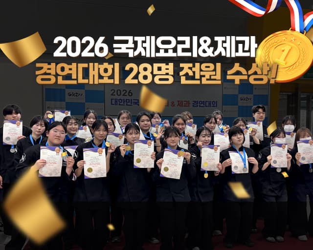 2026 국제 요리&제과경연대회 28명 전원수상! 조리협회기능장려상과 최우수상까지?!