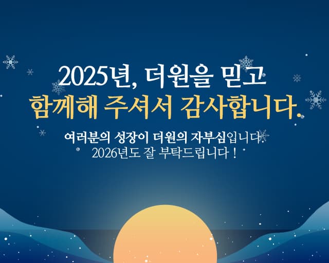 2025년 마무리 인사 배너_MO