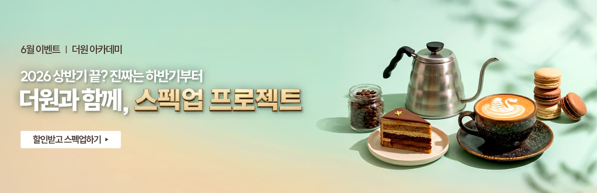 6월 스펙업 프로젝트 배너