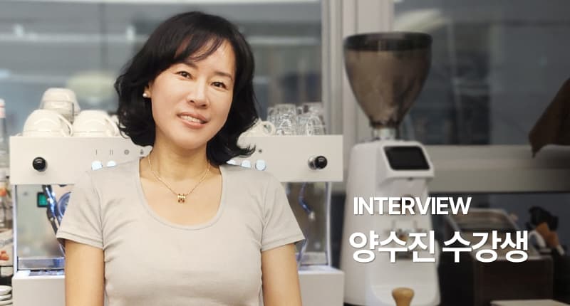 양수진 수강생 인터뷰