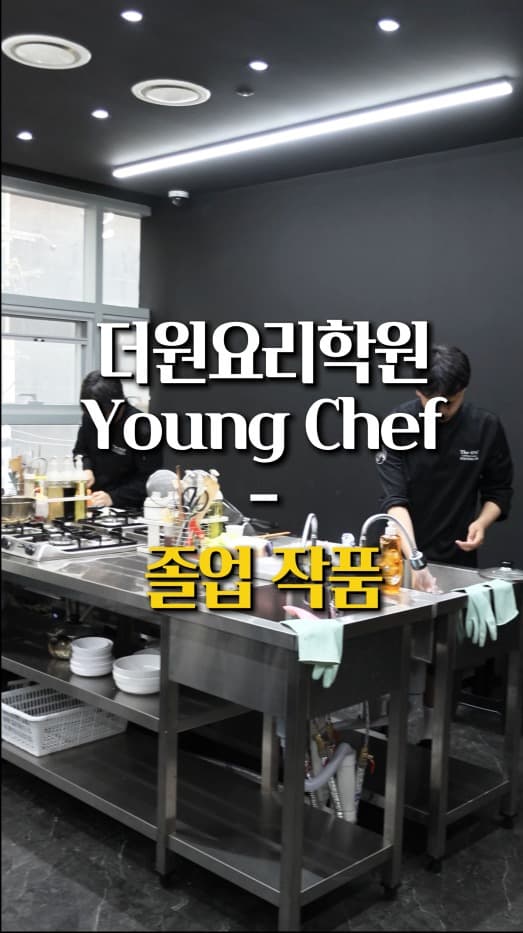 영쉐프 1기 졸업작품