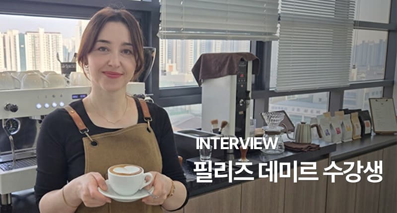 필리즈 데미즈 수강생