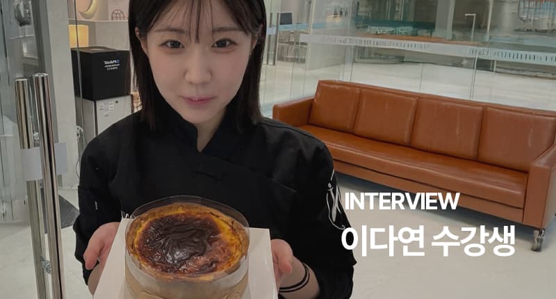 이다연 수강생 인터뷰