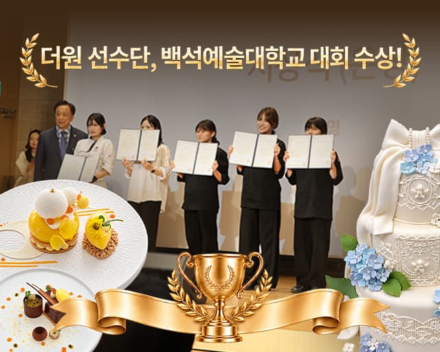 26년 9월 11일(금)에 백석예술대학교 제 10회 전국고교생 푸드&서비스 대회 수상!