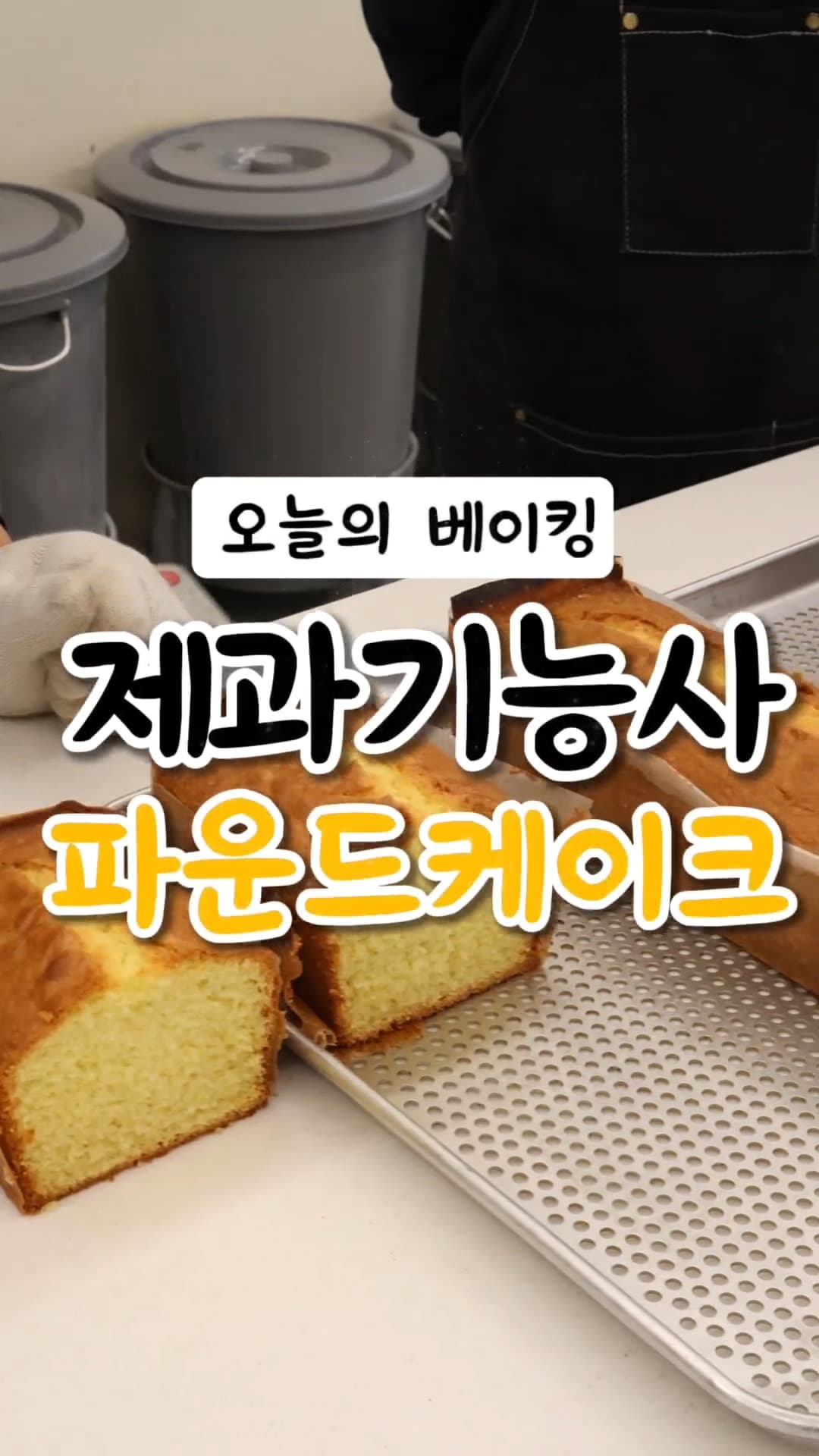 제과기능사 파운드케이크