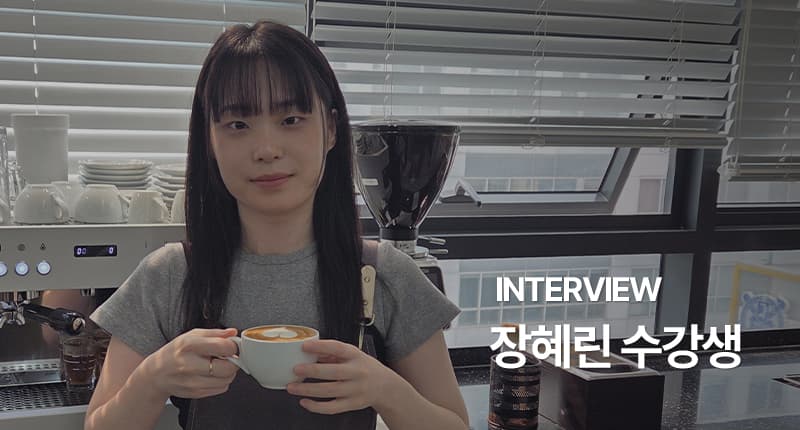 장혜린 수강생