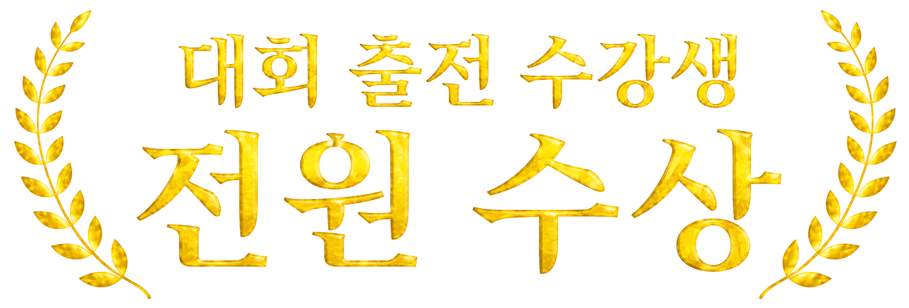 대회 출전 수강생 전원 수상